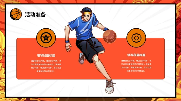 炫彩漫画风篮球比赛活动策划PPT