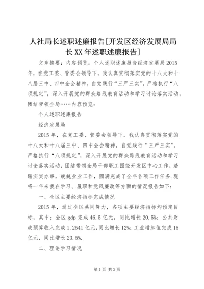 人社局长述职述廉报告[开发区经济发展局局长某年述职述廉报告].docx