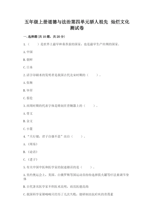 五年级上册道德与法治第四单元骄人祖先 灿烂文化测试卷附答案（典型题）.docx