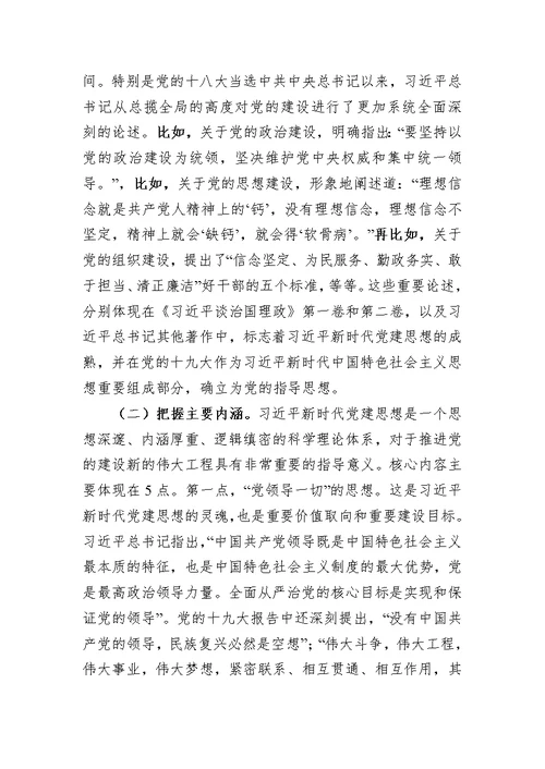 深入学习领会新时代党建思想坚定不移推动组织工作高质量发展专题党课讲稿