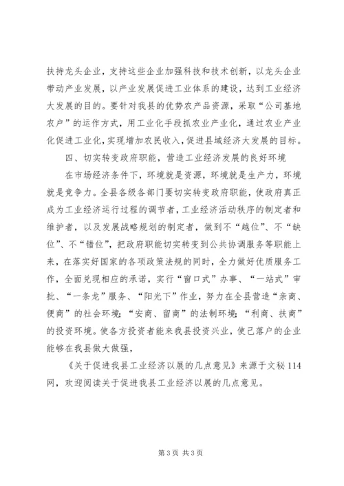 关于促进我县工业经济以展的几点意见 (2).docx