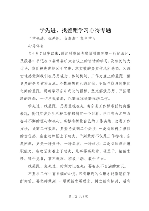 学先进、找差距学习心得专题 (5).docx