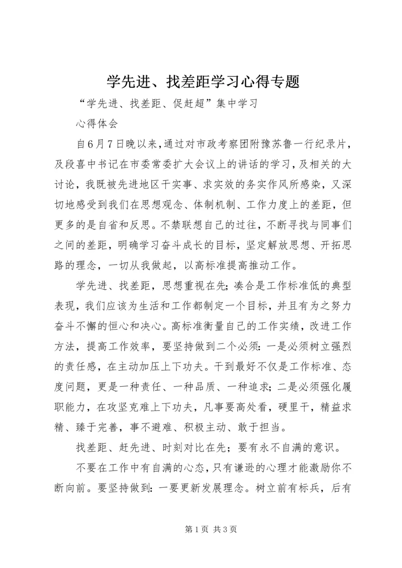 学先进、找差距学习心得专题 (5).docx