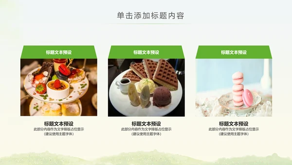 简约清爽餐饮下午茶甜点饮品动态PPT模板