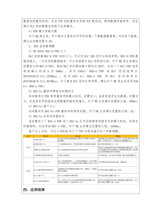 一种基于数据传输协议参数优化的TDS网络速率提升方法.docx