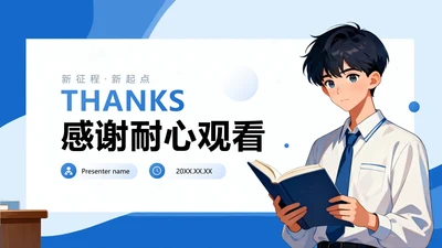 致谢页-蓝色简约插画风转正述职汇报PPT单页