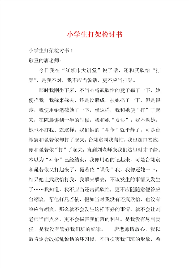 小学生打架检讨书