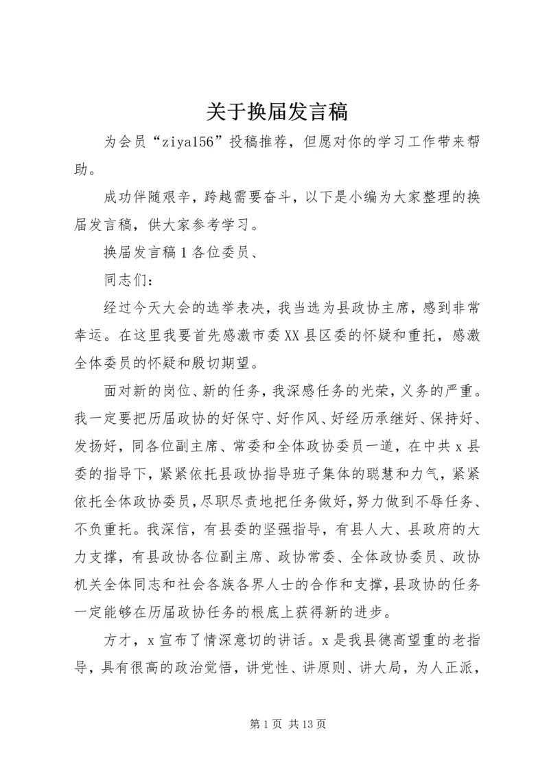 关于换届发言稿.docx