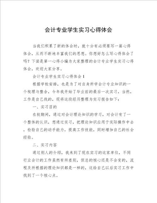 会计专业学生实习心得体会