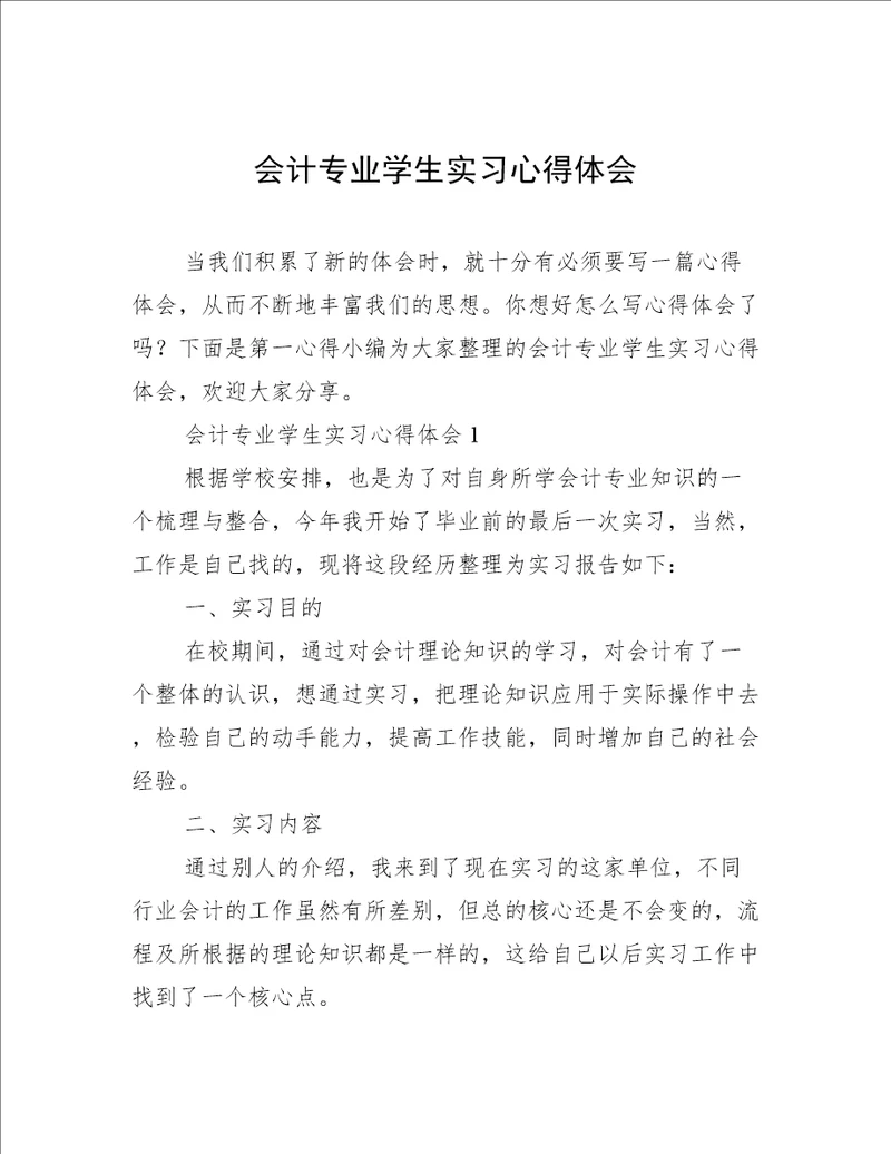 会计专业学生实习心得体会