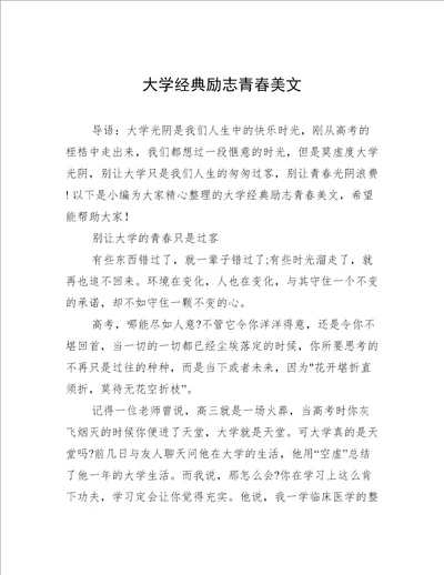 大学经典励志青春美文