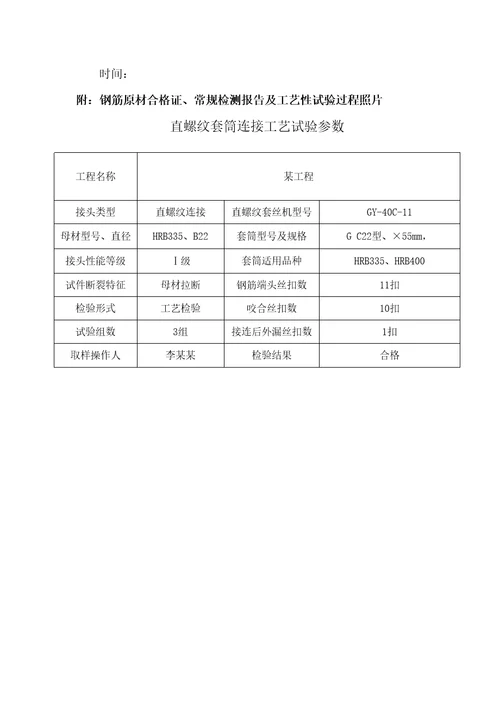 直螺纹连接工艺实验报告精选文档