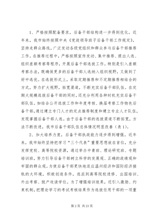 后备干部队伍建设调研报告.docx