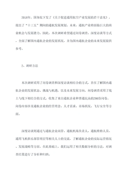 通航企业调研报告