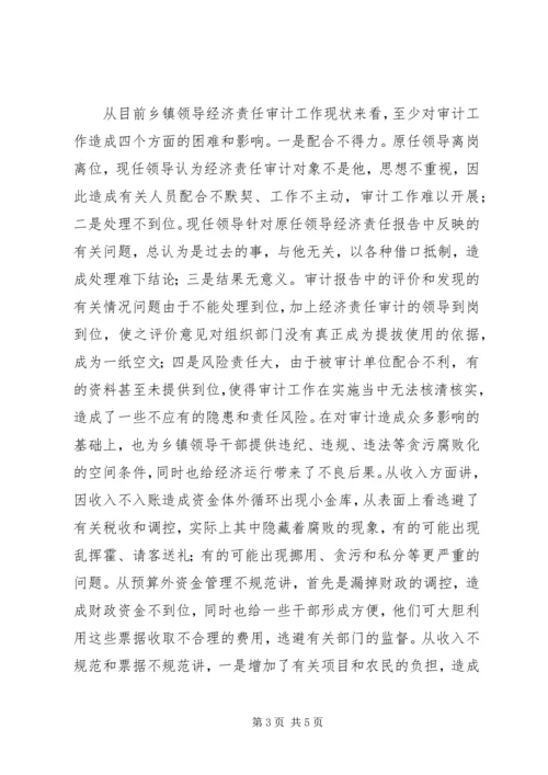 乡镇经济责任审计的现状及相关对策.docx