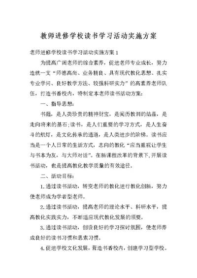 教师进修学校读书学习活动实施方案