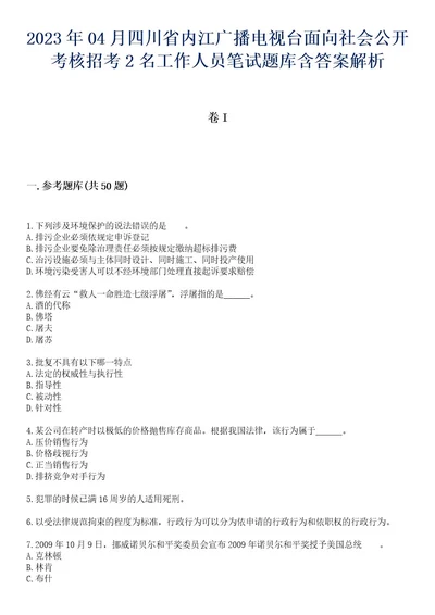 2023年04月四川省内江广播电视台面向社会公开考核招考2名工作人员笔试题库含答案解析