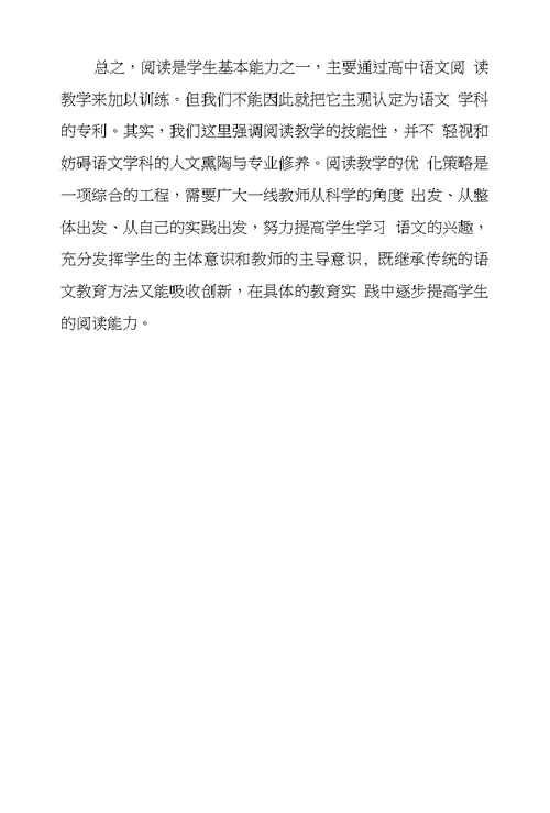 关于现代高中语文阅读教学思索