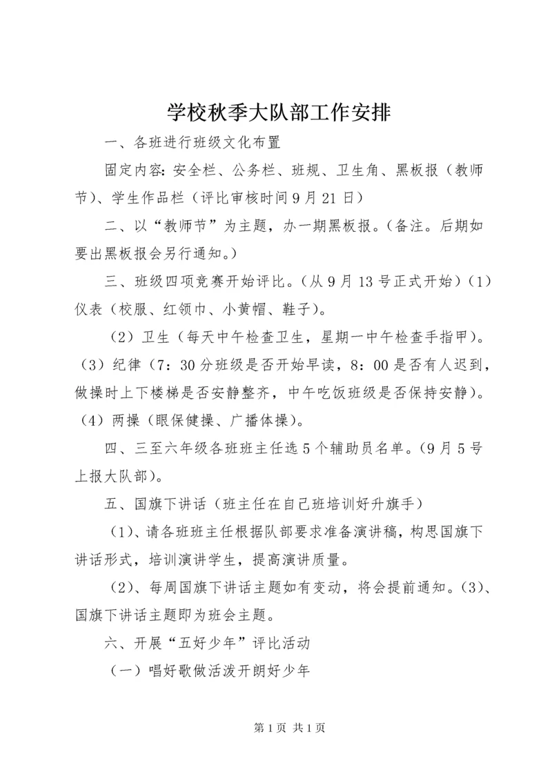学校秋季大队部工作安排.docx