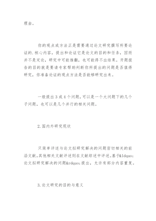 毕业论文开题报告写作指南.docx