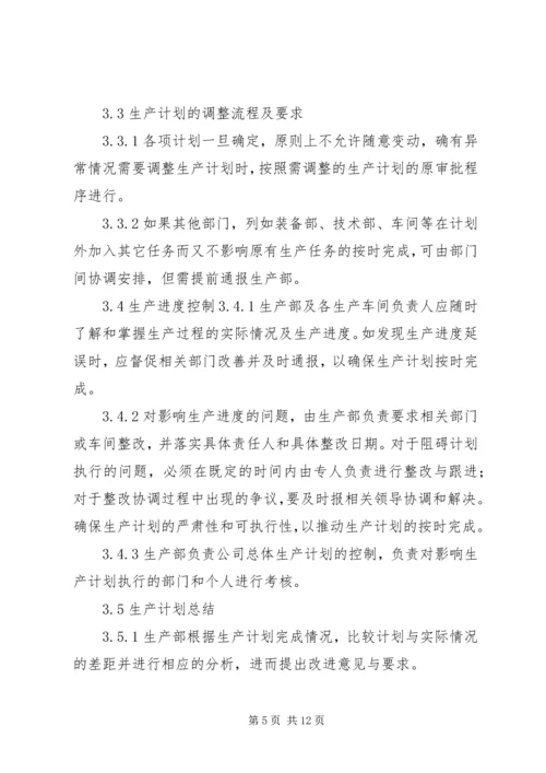 生产计划调度管理制度 (2).docx