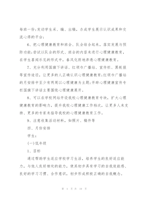 学校师生心理健康教育计划.docx