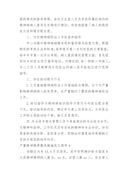 严重精神障碍整改措施.docx