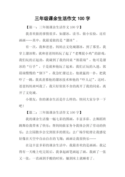 三年级课余生活作文100字.docx