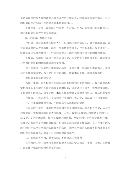 精编之事业单位转正自我鉴定范文.docx