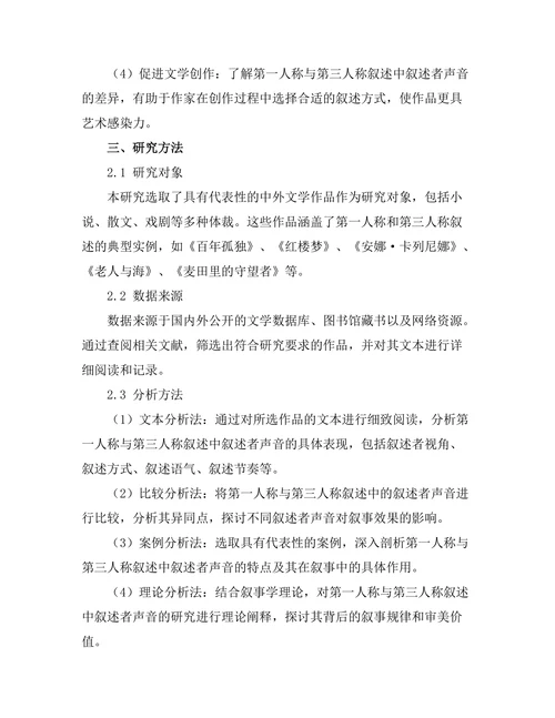 叙述者的声音：第一人称与第三人称的比较