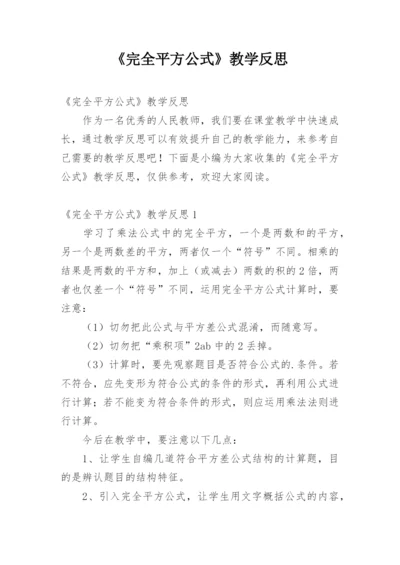 《完全平方公式》教学反思.docx