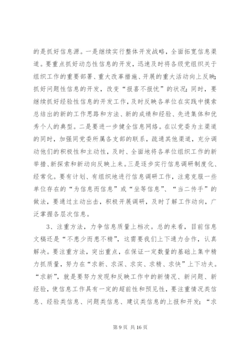 领导在组工宣传信息调研工作会议上的讲话.docx