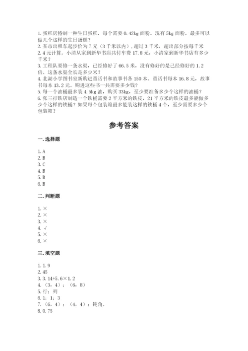 人教版数学五年级上册期中考试试卷精品（实用）.docx