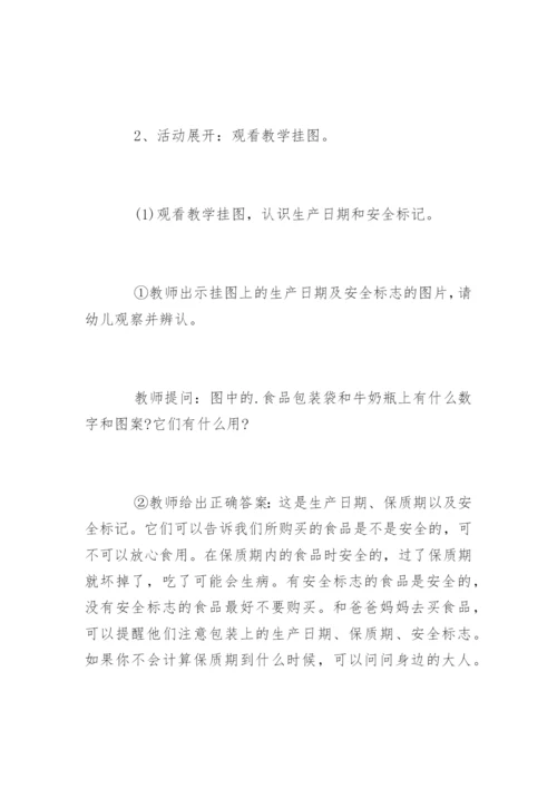 幼儿园大班食品安全教案.docx
