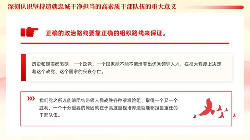 十三个坚持造就忠诚干净担当的高素质干部队伍党课ppt党建