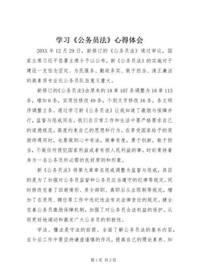 学习《公务员法》心得体会 (9).docx