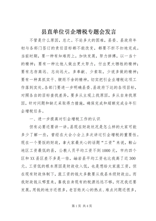 县直单位引企增税专题会发言.docx