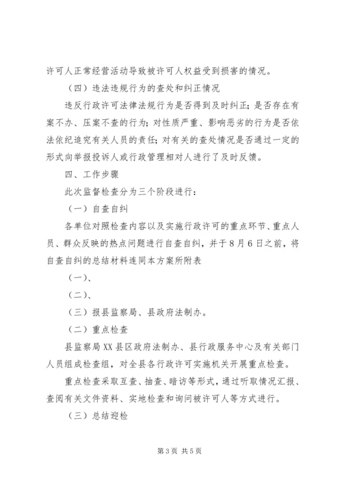 行政监督检查的实施方案.docx