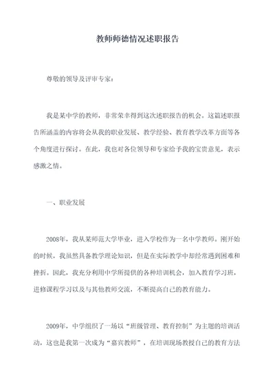 教师师德情况述职报告