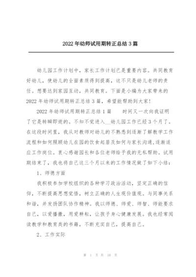 2022年幼师试用期转正总结3篇.docx