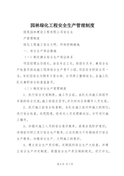 园林绿化工程安全生产管理制度.docx