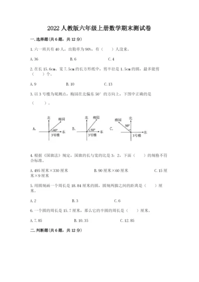 2022人教版六年级上册数学期末测试卷带答案（能力提升）.docx