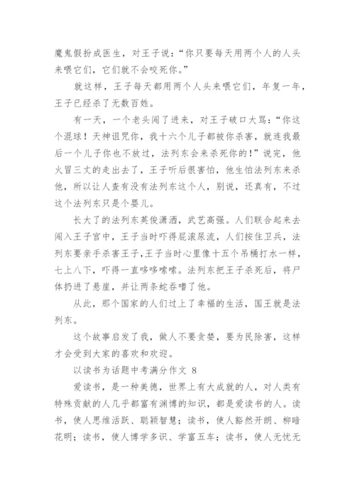 以读书为话题中考满分作文.docx