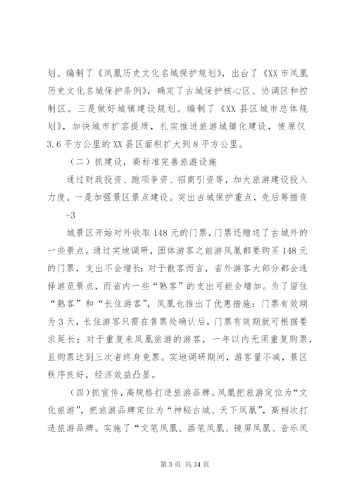 关于赴湖南XX县区学习考察古城景区开发和治理的调研报告[范文大全]精编.docx