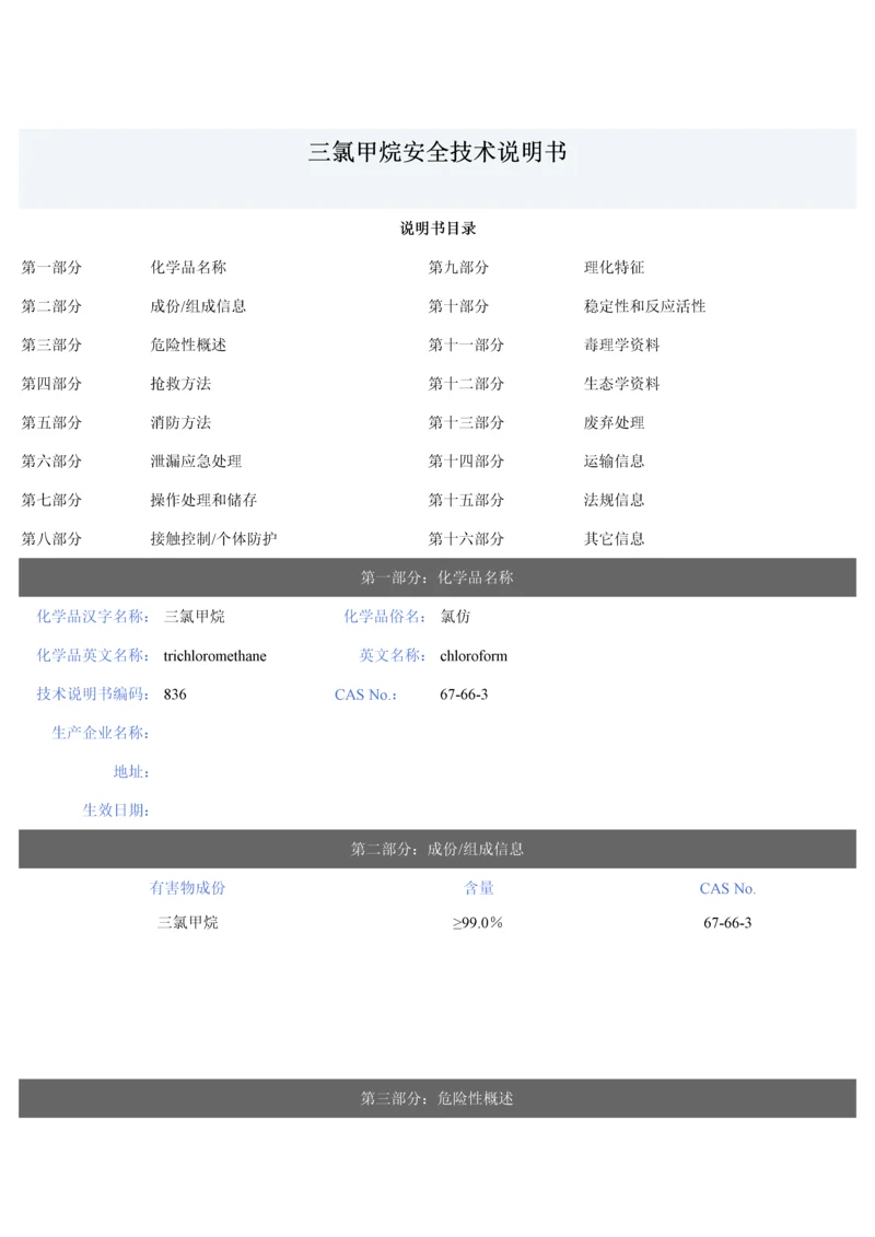 三氯甲烷包装及使用说明指导书.docx