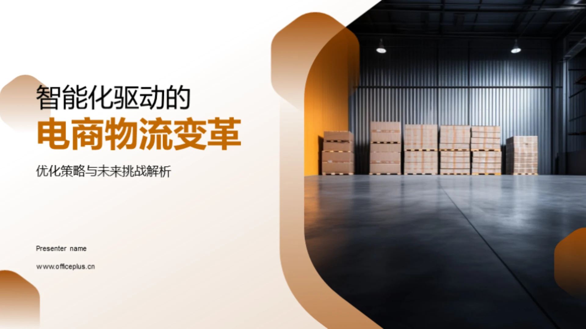 智能化驱动的电商物流变革