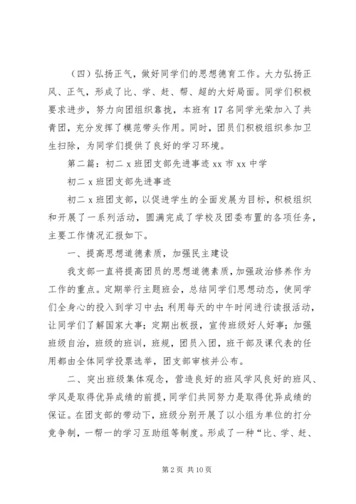 初二三班先进事迹材料.docx