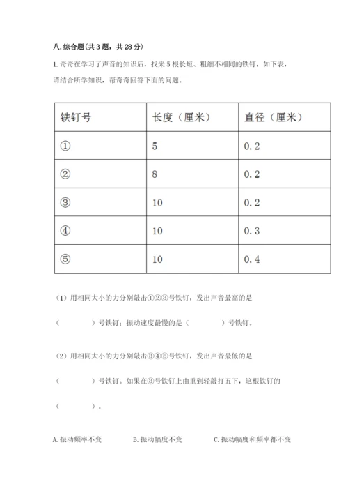 教科版科学四年级上册第一单元《声音》测试卷（精练）.docx