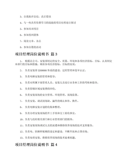 项目经理岗位说明书