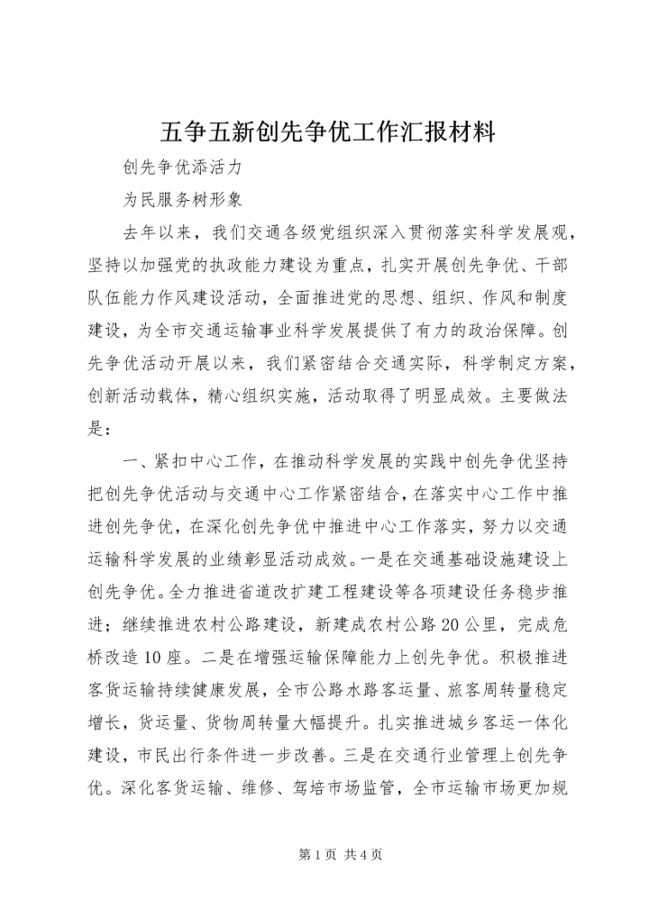五争五新创先争优工作汇报材料.docx